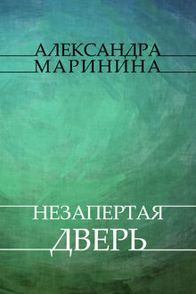 Книги Александры Марининой Через Торрент