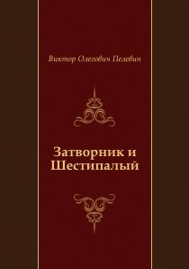 Виктор пелевин чапаев и пустота скачать книгу бесплатно