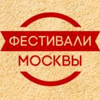 Фестивали Москвы