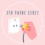 Это разве секс?