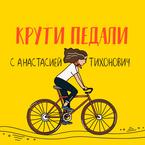 Крути Педали