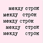 Между строк