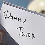 Данил Титов